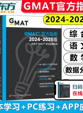 官方现货 新东方2025GMAT官方指南 综合+数学+语文+数据分析 四册 英文原版GMAT og考试指南GMATOG考试依据GMAT历年全真试题