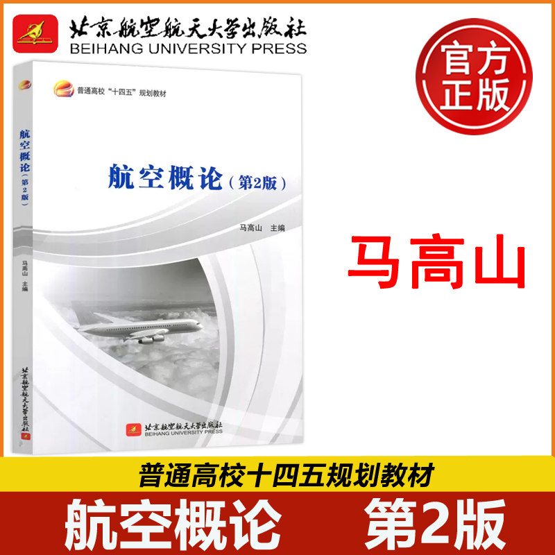 现货包邮航空概论北航图片