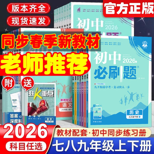 初中必刷题买1发4！正版2026众望