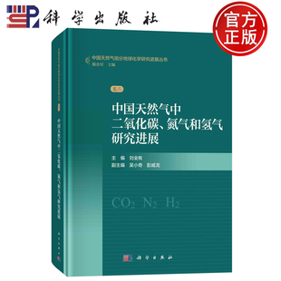 社 现货速发 科学出版 刘全有 9787030784612 中国天然气中二氧化碳氮气和氢气研究进展