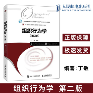 正版包邮 组织行为学 第2版第二版 丁敏 21世纪高等院校经济管理类规划教材 -人民邮电出版社