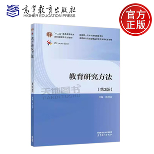 正版包邮 教育研究方法 第3版第三版 陈时见 高等学校教育学类教师教育类各专业本专科生教材 高等教育出版社