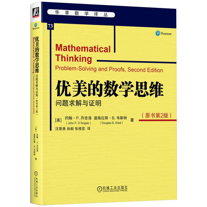 机工  优美的数学思维：问题求解与证明（原书第2版） [美]约翰? P.迪? 安格罗（John P.D'Angelo） 道格拉斯? B.韦斯特（Douglas