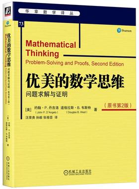 机工  优美的数学思维：问题求解与证明（原书第2版） [美]约翰? P.迪? 安格罗（John P.D'Angelo） 道格拉斯? B.韦斯特（Douglas