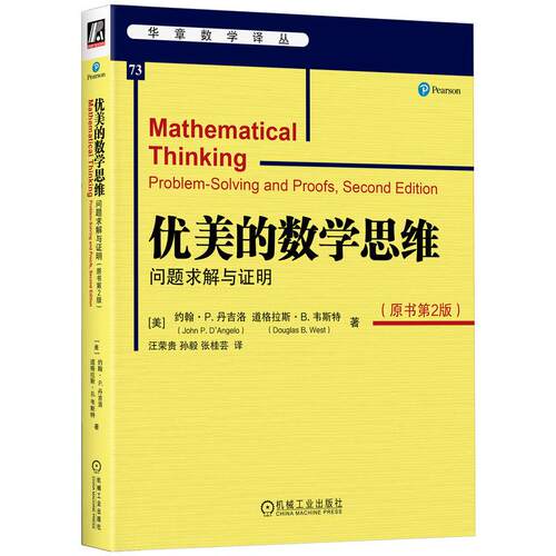 机工  优美的数学思维：问题求解与证明（原书第2版） [美]约翰? P.迪? 安格罗（John P.D'Angelo） 道格拉斯? B.韦斯特（Douglas
