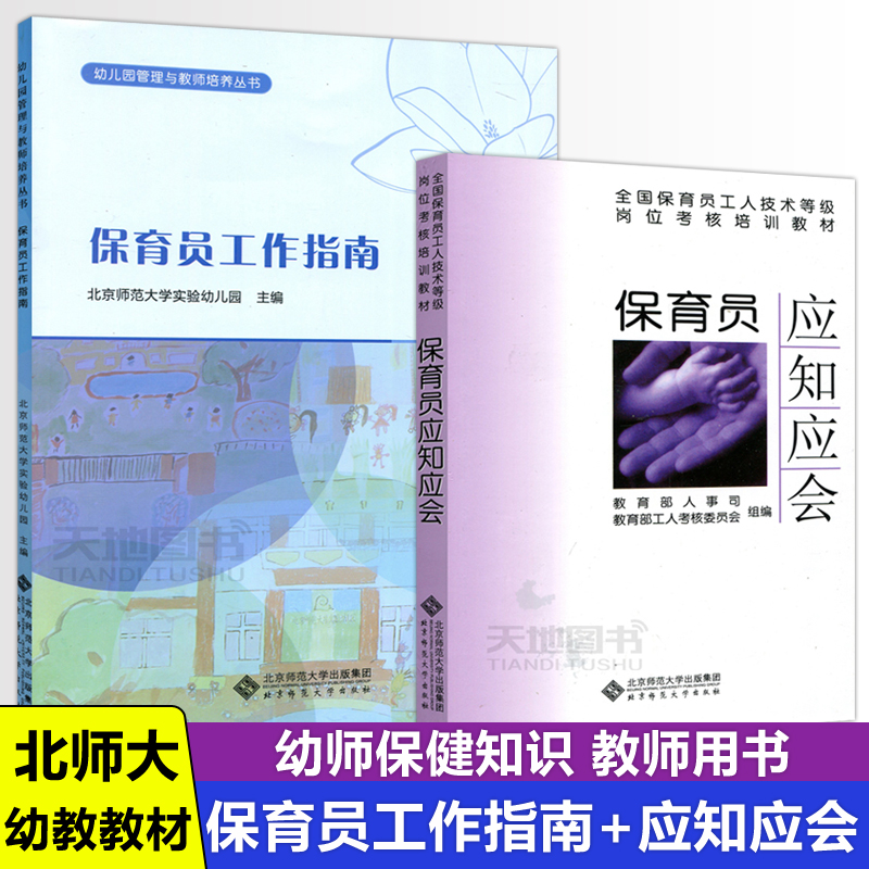 现货包邮 北师大 保育员应知应会+保育员工作指南 保育员工人技术等级岗位考核培训教材 幼儿园管理与教师培养书籍 幼师保健书