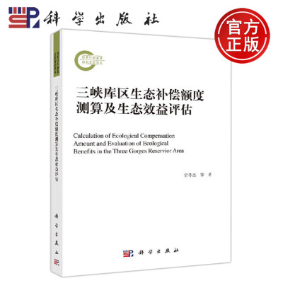 正版现货 三峡库区生态补偿额度测算及生态效益评估 官冬杰等 -科学出版社