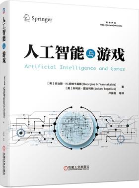 机工  人工智能与游戏 [希]乔治斯?N.扬纳卡基斯（Georgios N.Yannakakis） [ 刘佳琳