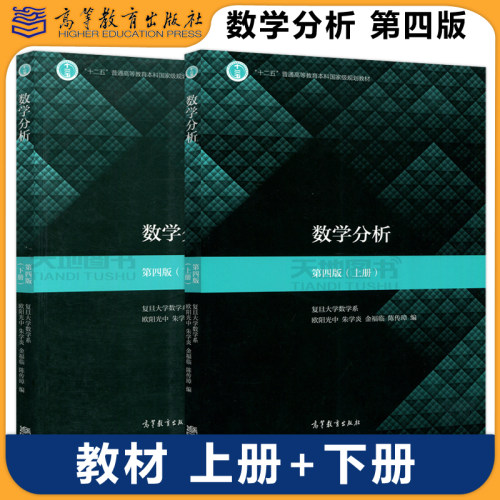 复旦大学 数学分析 第四版 第4版 上册下册教材+学习指导书 毛羽辉 欧阳光中 高等教育出版社 数学分析教材考研教材 - 封面