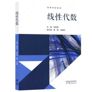 正版包邮 线性代数 张丽丽 路畅 马晓丽 理工类专业数学基础课 线性代数与空间解析几何 高等学校教材 高等教育出版社