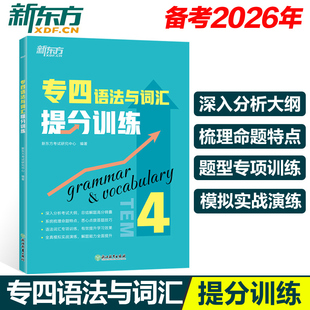 备考2026 新东方英语专四语法与词汇提分训练专项特训新题型tem4英语专业四级专4级考试改革辅导书籍全真模拟集训解题高分考点锦囊
