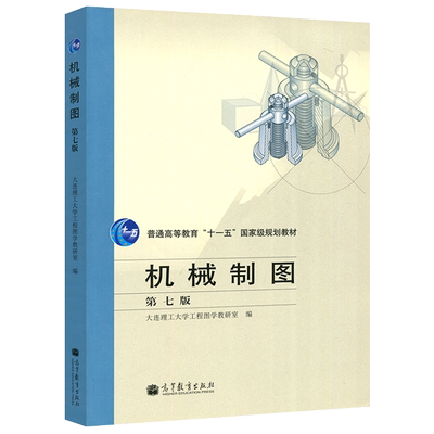 现货包邮 机械制图 第七版 第7版 大连理工大学工程图学教研室 普通高等教育十一五规划教材 高等教育出版社