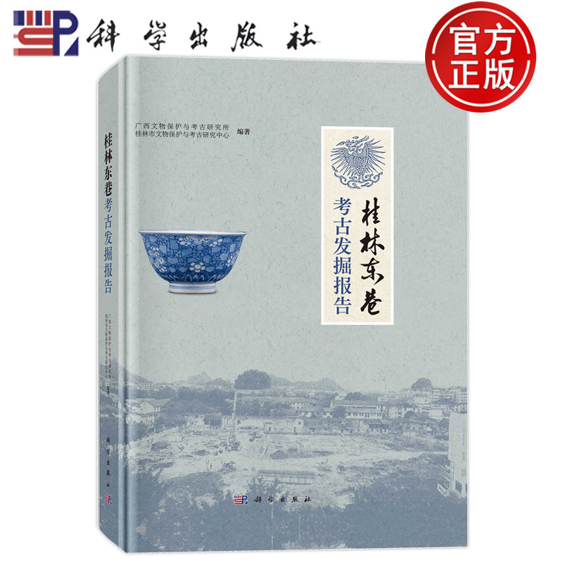 官方正版】桂林东巷考古发掘报告 广西文物保护与考古研究所 科学出版社 9787030802033