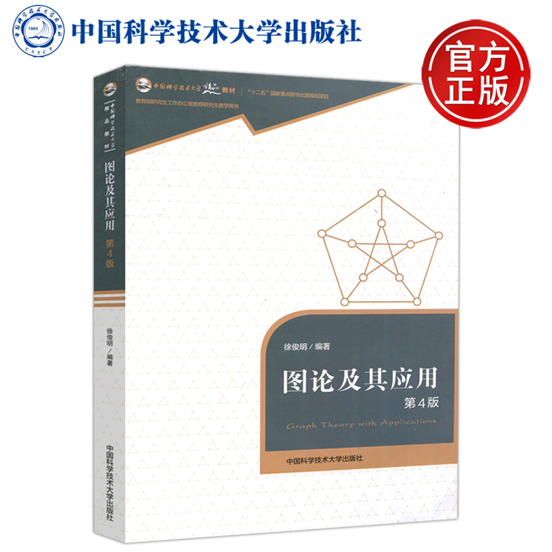 现货包邮中科大图论及其应用(第4版)研究生工作办公室教学参考书中国科学技术大学出版社