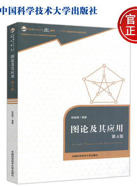 现货包邮 中科大 图论及其应用(第4版) 研究生工作办公室教学参考书 中国科学技术大学出版社