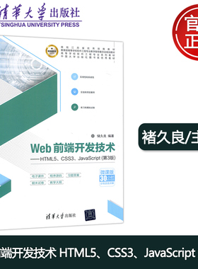 YS包邮 清华 Web前端开发技术 HTML5 CSS3 JavaScript 第3版第三版 储久良 清华大学出版社