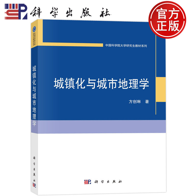 现货包邮 城镇化与城市地理学：方创琳 著大中专文科社科综合 大中专 科学出版社 图书9787030751959中国科学院大学研究生教材系列