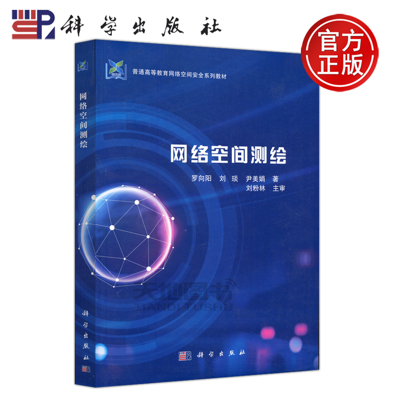 现货包邮科学网络空间测绘向阳