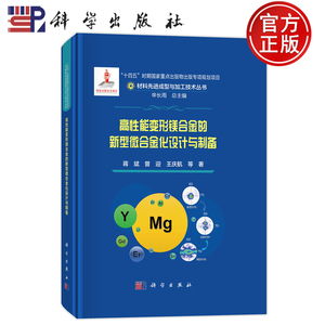 现货速发】高性能变形镁合金的新型微合金化设计与制备 蒋斌 曾迎 王庆航编著 9787030783059 科学出版社