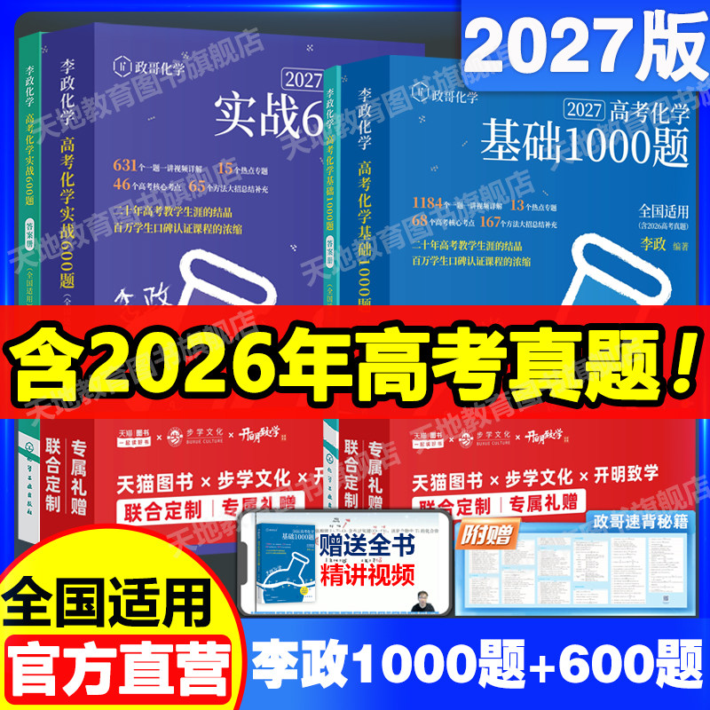 2027李政化学高考化学基础1000题