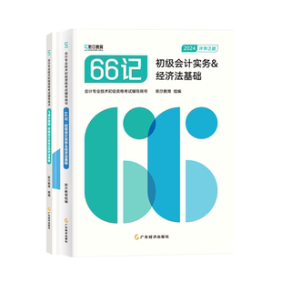 预售新版】2026年斯尔教育斯尔66记+飞越必刷题初级会计教材2025初会会计实务和经济法基础练习题库历年真题试卷习题初会刘忠