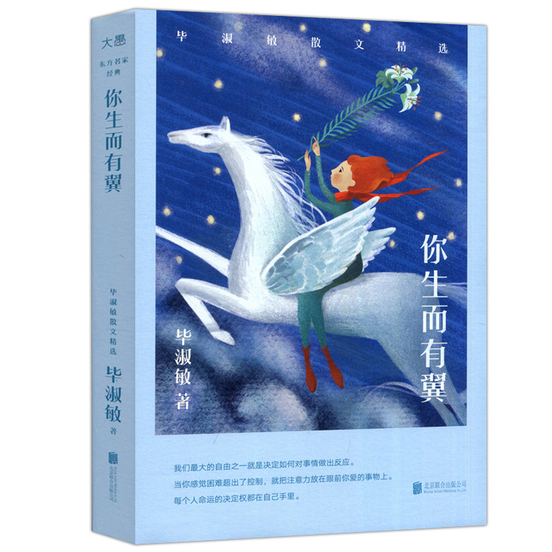 现货包邮 你生而有翼 毕淑敏 北京联合出版公司高性价比高么？