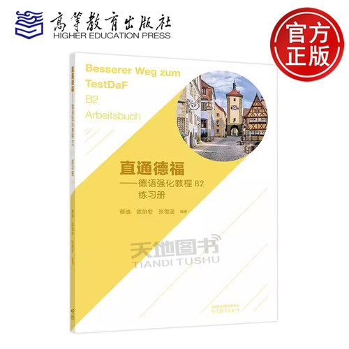 直通德福德语强化教程B2练习册