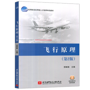 现货包邮 北航 飞行原理 邢琳琳 第2版 第二版 民用航空应用型人才培养特色教材 北京航空航天大学出版社