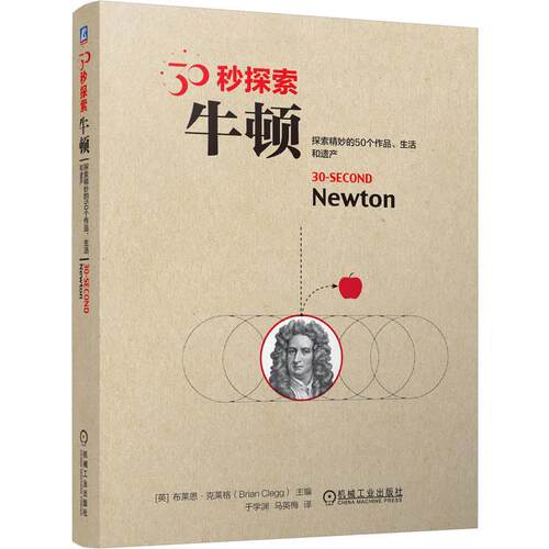 机工  30秒探索：牛顿 [英]布莱恩·克莱格（Brian Clegg）