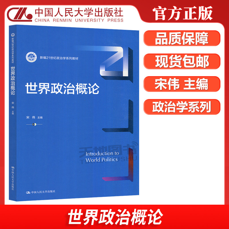 正版包邮 人大 世界政治概论 宋伟 新编21世纪政治学系列教材 政治学类 中国人民大学出版社图片