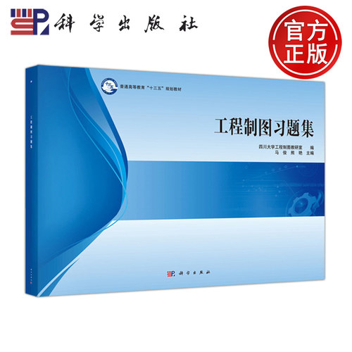 科学出版社工程制图习题集