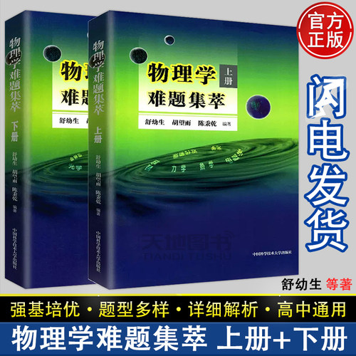 现货】中科大 物理学难题集萃上册+下册舒幼生胡望雨陈秉乾中学物理竞赛培训教材奥林匹克难题集锦力学光学热学电磁学高中一二三考