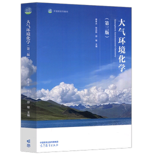 现货包邮 大气环境化学 第三版 第3版 唐孝炎 张远航 邵敏 环境科学与工程类 环境科学专业课 十五国家规划教材 高等教育出版社