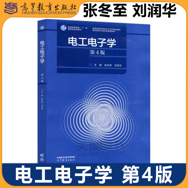 正版包邮 电工电子学 第4版第四版 张冬至 刘润华 高等学校非电类理工科专业电工电子学课程的教材 高等教育出版社