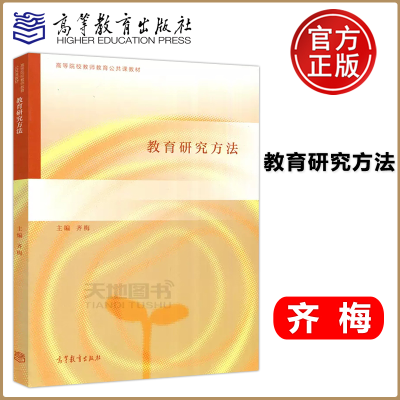 教育研究方法齐梅高等教育出版社