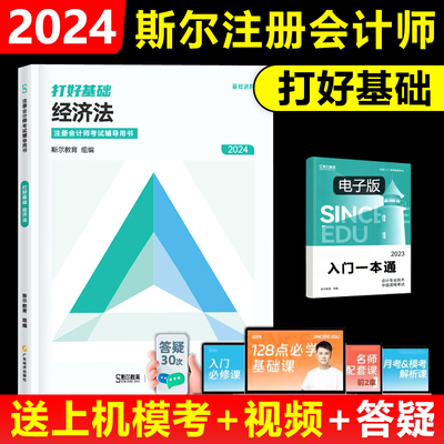 2024年斯尔注会经济法打好基础