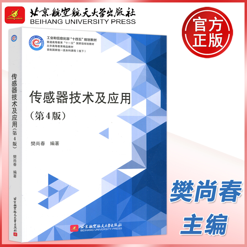 传感器技术及应用第四版第4版樊