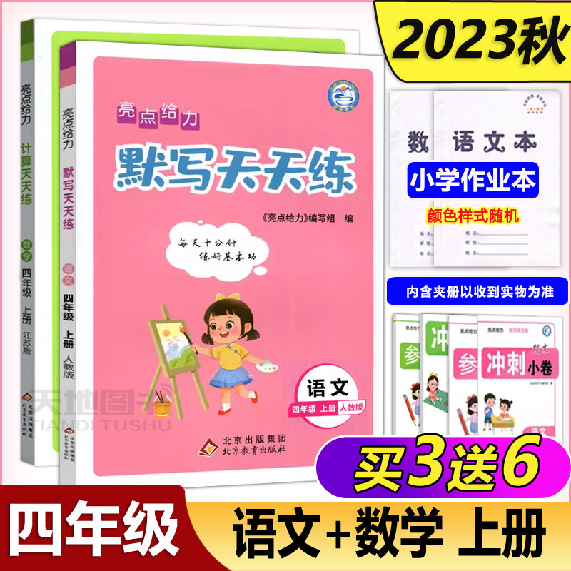 现货包邮 2023秋亮点给 默写天天练+计算天天练 四年级上册语文人教版数学苏教版 4年级上小学生每日一练同步教材基础训练天天练怎么看?