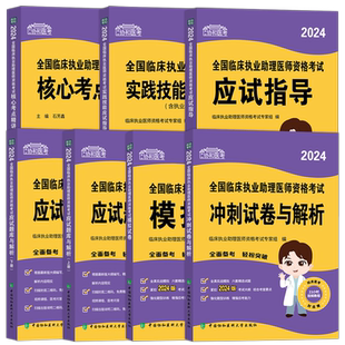 2026年协和临床执业助理医师资格考试核心考点笔试重难点精析题库实践技能应试指导指南历年真题模拟冲刺试卷可搭贺银成昭昭金英杰