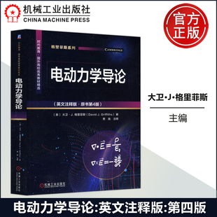时代教育国外高校优秀教材精选 社 电动力学导论 第四版 美 第4版 机工 英文注释版 机械工业出版 现货 大卫·J·格里菲斯 包邮
