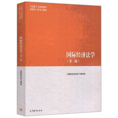 国际经济法学高等教育出版社