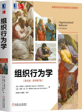 机工  组织行为学(英文版·原书第7版) [加]史蒂文 L. 麦克沙恩（Steven L. McShane）[美]玛丽·安·冯·格利诺（Mary Ann Von Gl