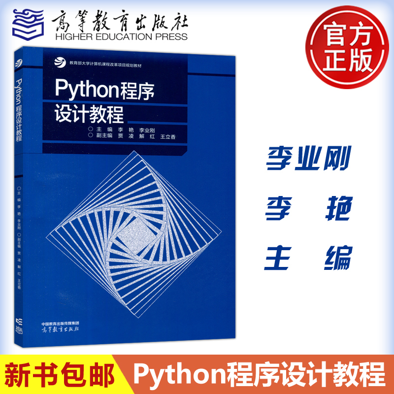 程序设计Python程序设计教程李艳
