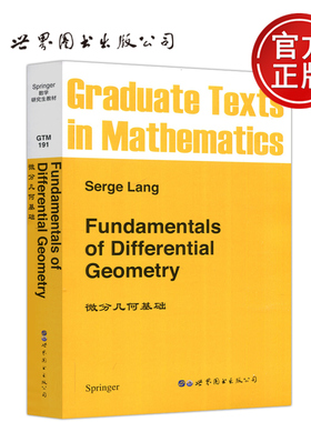 现货包邮 微分几何基础 英文版 Fundamentals of Differential Geometry/Serge Lang 世界图书出版公司
