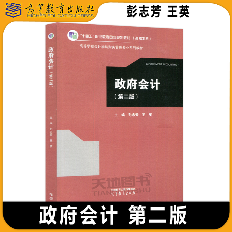 政府会计第二版第2版彭志芳