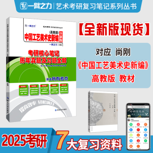 考研核心笔记历年真题及习题全解 尚刚 研究生考试 艺术设计艺考 一臂之力2025考研中国工艺美术史新编 高教版 现货