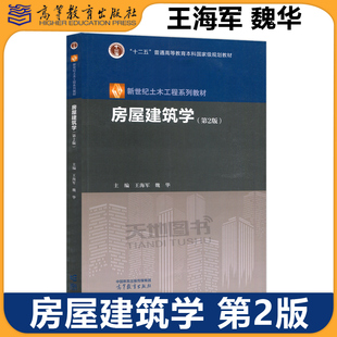 正版包邮 房屋建筑学 第2版 王海军 魏华 普十二五普通高等教育本科规划教材 新世纪土木工程系列教材 高等教育出版社