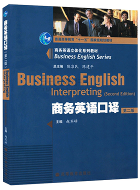 正版包邮 商务英语口译 第二版 第2版 赵军峰  高等教育出版社 十一五国家级规划教材 商务英语立体化系列教材 商务英语