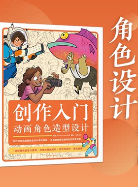 创作入门动画角色造型设计
