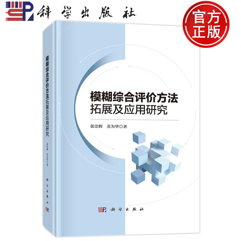 现货速发】模糊综合评价方法拓展及应用研究 张崇辉 苏为华 科学出版社 9787030707390书籍